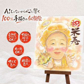 米寿 似顔絵 プレゼント 贈り物 手描き 名入れ ギフト 米寿 長寿祝い 長寿 88歳 誕生日 お母さん お父さん 両親 家族 修正無料 下書き確認 名入れ 親孝行 サプライズ 実績多数 似てる 長寿 思い出 88歳 ハロウィン 引っ越し 卒寿祝い 二次会 バレンタインデー 記念日 オーダーメイド カラフル お祝いの品 ブライダルギフト 応援 結婚祝い お祝い返し