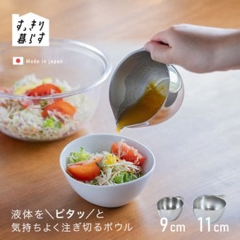 すっきり暮らす キレッキレボウル 9cm＆11cm[ステンレスボウル カップ 卵 注ぎ口 ボウル ステンレス 小さめ 小鉢 計量カップ 200ml 300ml 目盛り付き 調理器具 キッチンツール 燕三条 日本製 国産 ビーワーススタイル]