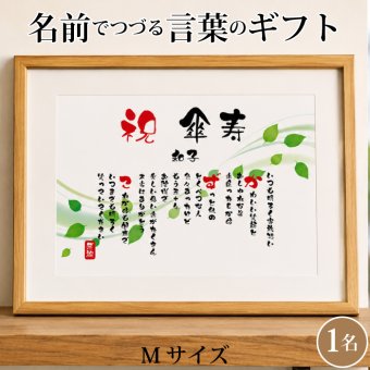 傘寿祝い ポエム 名前 メッセージ アート【名前ことば 1名様】M 古希 喜寿 傘寿 米寿 卒寿 白寿 祝い プレゼント 金婚式 銀婚式 詩 感謝状 ギフト 名入れメッセージ 贈り物 お祝い 記念品 名前入り 男性 女性 父 母 敬老の日 誕生日 メッセージギフト