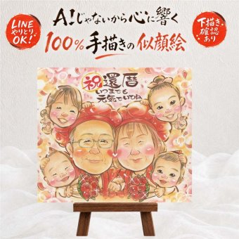 還暦祝い プレゼント 似顔絵 贈り物 名入れ ギフト 手描き 還暦 誕生日 お祝い 60歳 記念日 大人数 お父さん 両親 お母さん 家族 名入れ 下書き確認 修正無料 似てる 親孝行 一生もの そっくり 還暦 長寿 思い出 60歳 節目 キレイ 百寿祝い クリスマス 古希祝い 快気祝い 傘寿祝い 応援 イラスト 感謝の品 白寿祝い オーダーメイド 卒寿祝い