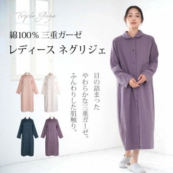 パジャマ ワンピース レディース 綿100％ 三重ガーゼ 日本製 長袖 前開き 無地 春 秋 冬 ルームウェア ネグリジェ 入院 ギフト 敏感肌にやさしい 【19130761】
