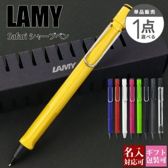 【名入れ可・国内正規品】ラミー LAMY サファリ シャープペンシル 0.5mm シャーペン ブランド 筆記具 高級 文房具 ギフトBOX付き 新生活 入学祝い 誕生日プレゼント おしゃれ 正規品 新品