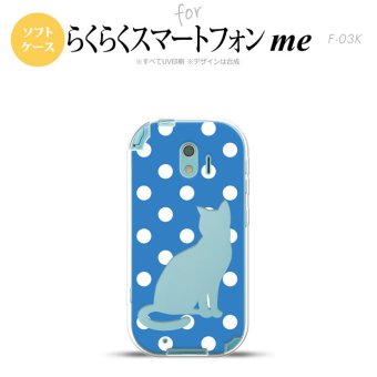 【F03K】【スマホケース/スマホカバー】F03K スマホケース らくらくスマートフォンme F-03K カバー 猫 水玉水色 nk-f03k-tp970【メール便送料無料】