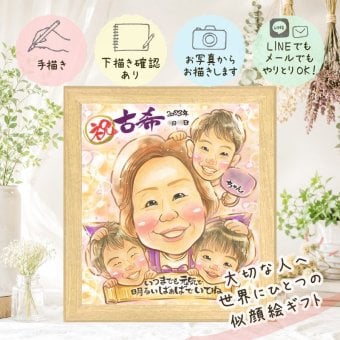 似顔絵 古希 ギフト 名入れ プレゼント 手描き 贈り物 古希 長寿 誕生日 長寿祝い 70歳 お母さん 両親 お父さん 家族 名入れ 下書き確認 修正無料 喜ばれる そっくり 似てる 一生もの 思い出 70歳 長寿祝い 二次会 イラスト カラフル オリジナル 節目 メモリアルギフト 色紙 喜寿祝い キレイ 感動 感激 結婚祝い オーダーメイド サプライズ クリスマス