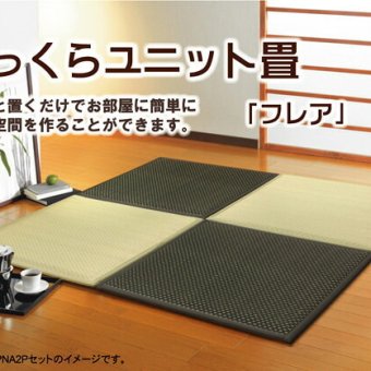 置き畳 ユニット畳 『フレア』 82×82×2.3cm 9枚(ナチュラル5枚4枚)1セット （中材:低反発ウレタン+フェルト）