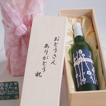 父の日 おとうさんありがとう木箱セット 京都青谷梅わいん (京都府) 500ml 父の日カード付