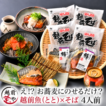 敬老の日 内祝い 誕生日 【送料無料】 魚そば (ととそば) 4人前 越前そば 焼き鯖 海鮮3種 つゆ付き セット 越前そば 蕎麦 そば soba 誕生日 御礼 プレゼント 贈り物 贈答品 贈答用 売れ筋 お取り寄せグルメ 【冷凍】 お祝い 結婚祝い 還暦祝い プレゼント ギフト