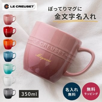 ル・クルーゼ マグカップ レジェ・マグ ギフト 名入れ 食洗器OK 電子レンジOK オーブンOK 冷凍庫OK ルクルーゼ 誕生日祝い 還暦祝い 結婚祝い 退職祝い 定年 長寿 昇進 卒業 入学 就職 栄転 送別会 お祝い 名前入り コーヒーマグ 珈琲 マグカップ 陶器 プレゼント ギフト 										 ギフト 父の日 2026 プレゼント