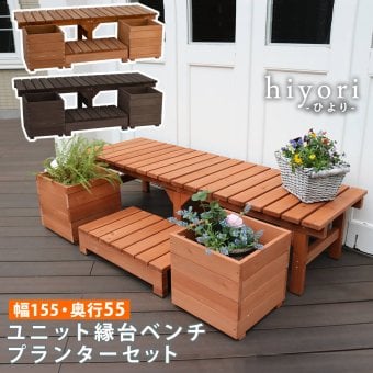 ウッドデッキ ユニット縁台ベンチ hiyori ひより プランターセット 幅155・奥行55 ウッドデッキ 簡単組立 縁側 DIY 木製 天然木 庭 ベランダ マンション おしゃれ ガーデン 屋外 家具 ブラウン ダークブラウン アウトドアリビング 小型
