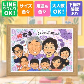 プレゼント 古希祝い 似顔絵 手描き 贈り物 名入れ ギフト 古希 70歳 誕生日 長寿祝い 長寿 大人数 両親 お母さん お父さん 家族 名入れ 下書き確認 修正無料 親孝行 そっくり サプライズ かわいい 70歳 思い出 長寿祝い 感謝 ウェディングギフト 贈答品 ホワイトデー 大量注文 初任給 バレンタインデー 喜ばれる 節目 お祝いの品 記念日 ブライダルギフト