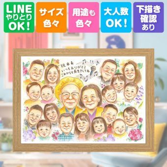 誕生日の贈り物に、一度贈ると、また頼みたくなる似顔絵です。 似顔絵 米寿 贈り物 名入れ プレゼント 手描き ギフト 誕生日 記念日 お祝い 長寿 大人数 孫 祖父母 ご両親 下書き確認 修正無料 名入れ 宝物 喜ばれる かわいい サプライズ 88歳 傘寿 宝物 米寿祝い キレイ 傘寿祝い バレンタインデー クリスマス 卒寿祝い 感動 オリジナル 家族 カラフル お祝いの品 おしゃれ 引っ越し