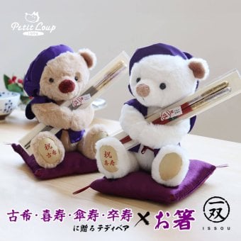 喜寿祝い 傘寿祝い 箸 名入れ 【お箸と癒しのふわふわベアセット】 古希祝い 卒寿祝い 健康 女性 母 記念品 夫婦箸 祝い箸 ギフト 一双 おしゃれ 可愛い 実用品 退職祝い 友達 紫 癒し ちゃんちゃんこ インテリア 男性 父 花以外 食品以外 お礼ギフト 60歳 誕生日プレゼント 飾り物 置物 くま ぬいぐるみ 【心温まる形に残る贈り物】 長寿祝箸ギフトセット 60782