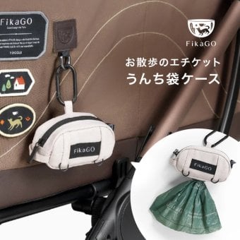 FikaGo フィカゴー ミニトリュフ プープバッグセット[うんち袋 ケース かわいい うんち袋ホルダー 犬 散歩 うんち処理袋 お散歩 マナーポーチ 犬のうんち ゴミ袋 散歩用 携帯用 エチケット袋 ポーチ セット 犬用うんち袋]