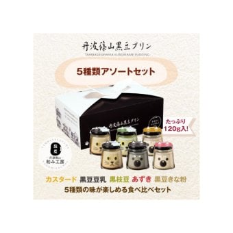 5種類アソートセット 黒豆 プリン ゼリー 人気スイーツ お歳暮 お中元 冬ギフト 夏ギフト かわいいスイーツ 猫好きさんギフト 柴犬好きさんギフト 犬好きさんギフト お誕生日 母の日 父の日 敬老の日 還暦祝い クリスマスプレゼント 記念日 夏のおくりものセット 秋の味覚プリンセット ホワイトデーギフト バレンタインデー限定 冬のおくりもの