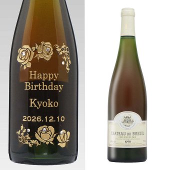 1978年 名前入り彫刻 生まれ年 白ワイン シャトー デュ ブルイユ コトー デュ レイヨン 甘口 昭和53年 名入れ 誕生日プレゼント ワインセット 木箱入【送料無料】