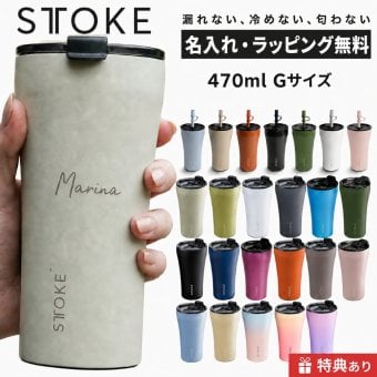 【名入れ無料・ラッピング無料】STTOKE ストーク タンブラー G 470ml セラミックコーティング 保温 保冷 コーヒータンブラー ギフト 水筒 誕生日 プレゼント 敬老の日 スタバ スターバックス コーヒー 熱中症対策グッズ