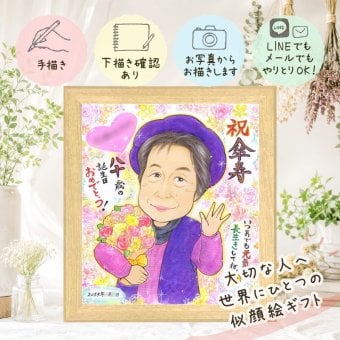 贈り物 似顔絵 傘寿 プレゼント 名入れ ギフト 手描き 傘寿 80歳 記念日 長寿祝い 誕生日 お母さん お父さん 両親 家族 修正無料 下書き確認 名入れ 喜ばれる サプライズ かわいい 実績多数 80歳 長寿祝い 思い出 長寿 披露宴 結婚祝い 同窓会 闘病中の方への励まし オリジナル 応援 色紙 ホワイトデー ウェディングギフト 還暦祝い 大人数 大量注文