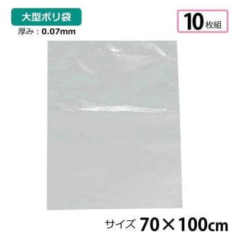 ポリ袋 厚手 半透明 大 10枚 約70×100cm 0.07ｍｍ厚 梱包 収納袋 DIY 除去工事 厚手 運搬 資材 回収袋 園芸 釣り アウトドア 保存 整理 ビニール袋 ゴミ袋