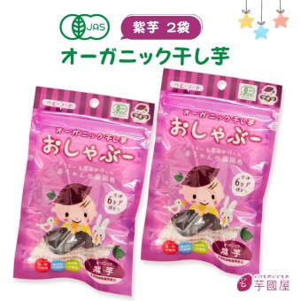 有機栽培 無農薬 おしゃぶー オーガニック 干し芋 紫芋 個包装 ベビー 歯固め 無添加 赤ちゃん おやつ ベビーフード 離乳食 さつまいも おしゃぶり 日本製 boo