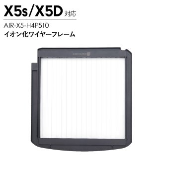 Airdog エアドッグ X5用 イオン化ワイヤーフレーム X5s X5D対応 交換用 空気清浄機 フィルター パーツ 部品 AIR-X5-H4P510