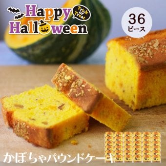 ハロウィン CHAGASHIパウンド かぼちゃ 36ピースセット 個包装仕様 横濱名物 カボチャをたっぷり使った自家製パウンドケーキ お菓子 スイーツ 箱なし 自宅用