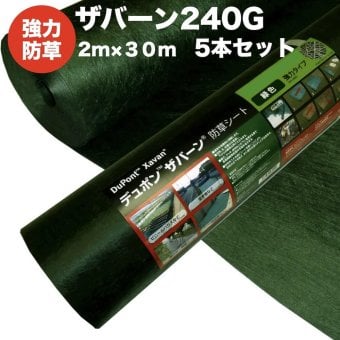 ザバーン 240G 強力防草シート 2m×30m 5本セット 300平米分 品番 XA-240G2.0 4層不織布 人工芝下と砂利下は耐用年数半永久 高耐久 10年以上 雑草対策 除草コスト削減 デュポン社製 テープ ピン 別売り