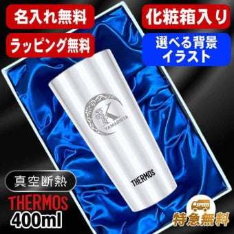 名入れ タンブラー サーモス 名前入り プレゼント 真空断熱 保温 保冷 ステンレス ステンレスタンブラー 彫刻 刻印 印字 グラス コップ おしゃれ ビールグラス 父の日 母の日 還暦祝い 退職 誕生日 結婚祝い 昇進 無料 ラッピング メッセージカード 記念品 送別会 実用的 ネーム入れ 男性 女性 バースデー ギフト 400 ml 化粧箱 入り JDI-400 アル AL35D