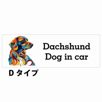 Dog in car Dachshund ダックスフント Dタイプ サインステッカー シール 長方形 20x6.7cm 防水 屋内 屋外 セーフティサイン 安全対策 車用 安全運転 煽り運転対策 安全対策 カラフル ポップアート風 アニメ風 かわいい イラスト カーサイン