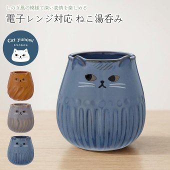 電子レンジ対応 ねこ湯呑み マグカップ コップ 陶器 猫 ネコ しのぎ 釉薬 かわいい プレゼント ギフト 女性 男性 父 母 実用的 箱入り インテリア 誕生日 クリスマス 無料ラッピング