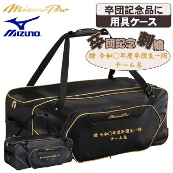 ミズノ ミズノプロ 野球 用具ケース キャッチャー用具ケース 3セット 110L 大容量 卒団 卒団刺繍 寄贈 ヘルメットケース 刺繍 学校名 チーム名 黒 紺 ブラック ネイビー 1fjcd001
