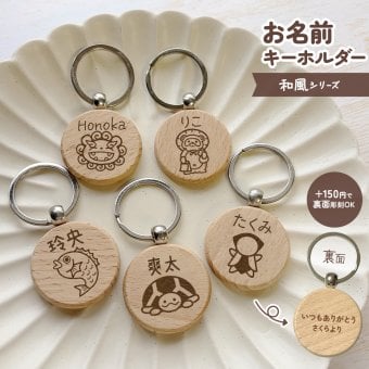 【和風シリーズ】お名前キーホルダー ＋150円で裏面彫刻OK！木製ネームタグ｜名入れ 文字入れ 彫刻 刻印 メッセージ 一言 記念品 席札 結婚式 プレゼント プチギフト シーサー フクロウ たぬき カメ 亀 鯛 さるぼぼ