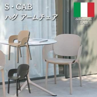 アームチェア 椅子 スタッキングチェア デザイナーズチェア エスキャブ ハグ イタリア リサイクル素材 座面高44cm 軽量 ドーブグレー アンスラサイト ダイニングチェア カフェ 店舗 業務用 肘付き おしゃれ モダン インテリア