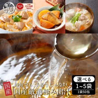 国産 厳選 極み出汁パック 【内容量が選べる1袋～5袋(1袋50包入り)】雑穀米本舗  化学調味料無添加 だしパック 和風だし 和食 煮物 調味料 だしの素 かつおだし 時短 料理 送料無料