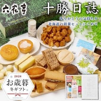 六花亭 詰め合わせ 十勝日誌 お歳暮・冬ギフト対応 北海道 スイーツ 贈り物 バターサンド キャラメル バターケーキ 北菓楼 六花亭オンラインショップでも人気 六花 亭 六花亭詰め合わせ