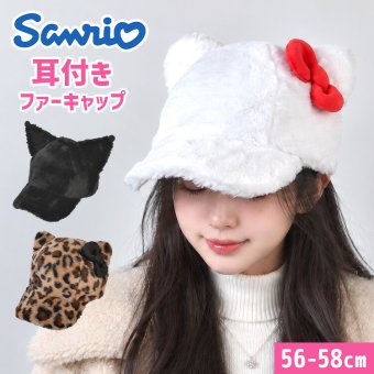 帽子 キャップ サンリオ 耳付き ファーキャップ レディース 大人 56-58cm ハローキティ クロミ レオパードキティ 猫耳 ねこ耳 ふわふわ もこもこ フェイクファー サイズ調整 秋冬 防寒 コスプレ 仮装 イベント テーマパーク かわいい おしゃれ 黒 白 ヒョウ柄 リボン
