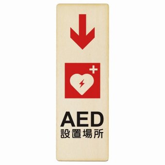 AED設置場所 下 矢印 プレート 木製 長方形 縦書き 9x27cm 下矢印 緊急 救急安全対策 注意喚起 警告 お願い ピクトサイン 表示 案内 場所 看板 施設 おしゃれ シンプル
