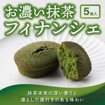茶寮翠泉｜フィナンシェお濃い抹茶 (5個入) 京都 宇治 抹茶 スイーツ 焼菓子 詰め合わせ 個包装 常温 お取り寄せ 贈り物 プレゼント ギフト お祝い 内祝い 母の日 父の日