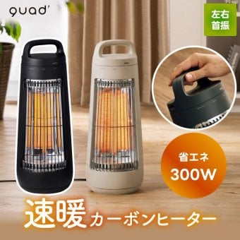 自動首振り カーボンヒーター CONE ヒーター 小型 遠赤外線 【選べる特典付】  電気ストーブ 省エネ 300W 足元 あったか 節電 おしゃれ 暖房器具 QUADS スポット暖房 静音 リビング オフィス パーソナルヒーター キッチン ダイニング 寝室 冬家電 インテリア 新生活