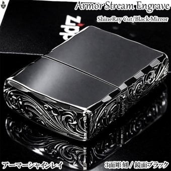 ZIPPO アーマー 三面彫刻 ストリームエングレーブ ブラックニッケルミラー ジッポ ライター 両面加工 シャインレイカット アラベスク 黒 おしゃれ 重厚 高級 メンズ かっこいい ギフト プレゼント
