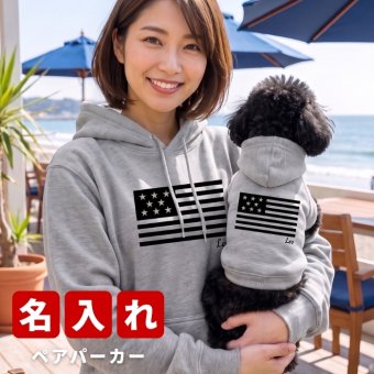 名入れ ペアパーカー 犬 飼い主 お揃い 国旗 デザイン フラッグ ★ ペット ペアルック フーディー ギフト プレゼント 誕生日 敬老 名前入り メンズ レディース おしゃれ カジュアル