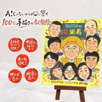 誕生日の記念に、心のこもった贈り物をお探しなら。 米寿 贈り物 似顔絵 手描き ギフト プレゼント 名入れ 誕生日 お祝い 記念日 長寿 大人数 ご両親 孫 祖父母 名入れ 修正無料 下書き確認 親孝行 似てる 喜ばれる サプライズ 米寿祝い 88歳 傘寿 宝物 感謝 卒寿祝い オリジナル カラフル 大量注文 感謝の品 ハロウィン 感動 長寿祝い ホワイトデー 二次会 お祝いの品 お祝い返し