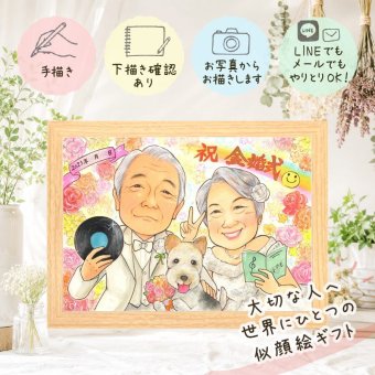 似顔絵 ギフト 金婚式 手描き 贈り物 プレゼント 名入れ 金婚式 記念日 お祝い 結婚50周年 結婚記念日 祖父母 両親 家族 お母さん お父さん 夫婦 下書き確認 修正無料 名入れ 実績多数 宝物 親孝行 かわいい 思い出 感謝 長寿 50周年 オーダーメイド 応援 卒寿祝い カラフル 大人数 イラスト 長寿祝い 二次会 メモリアルギフト 感動 闘病中の方への励まし
