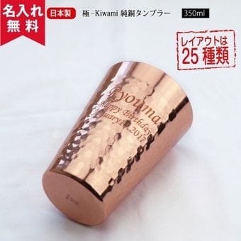★【名入れ無料】 食楽工房 【極-kiwami】CNE-950 純銅タンブラー 350ml   名入れギフト 名入れタンブラー 名入れプレゼント 出産祝い 誕生日 還暦 古希 退職祝 記念品 父の日   卒業 卒団