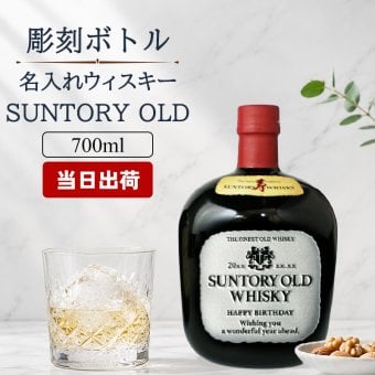 サントリーオールドウイスキー 名入れ  お酒 国産 蒸留酒 700ml 43度 名前入り プレゼント ギフト 面白い センス 定年退職 還暦祝い 退職祝い 男性 女性 お祝い 古希 喜寿 傘寿 米寿 卒寿 白寿 百寿 敬老の日