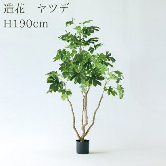 観葉植物 造花 ヤツデ BROWN 全高約190cm 大型 フェイクグリーン 高級 本物そっくり リアル おしゃれ 和風 和モダン インテリア 人工観葉植物 アーティフィシャルグリーン オフィス 店舗 ホテル 旅館 開店祝い 室内 リビング 玄関 庭木 八つ手