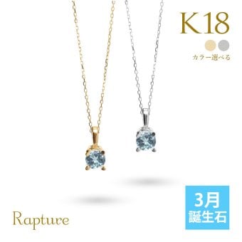 アクアマリン ネックレス K18 ゴールド ネックレス 3月誕生石 一粒 18金 18K イエローゴールド ホワイトゴールド チェーン 長さ選べる 40cm 45cm 50cm ギフトラッピング可能 シンプル 華奢 上品 Rapture 彼女 妻 女性 レディース プレゼント ハロウィン 【品番：CG-RSP-29051-3】