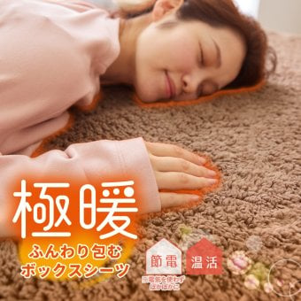 極暖 ふんわり包む ボックスシーツ 100×200cm シングルサイズ 冬 あったか 暖かい 厚さ30cmまで対応 ベッドシーツ マットレスカバー 一体型 洗える 抗菌防臭 丸洗いOK 寒さ対策 アルファックス AP-629955 シングル 冷え対策