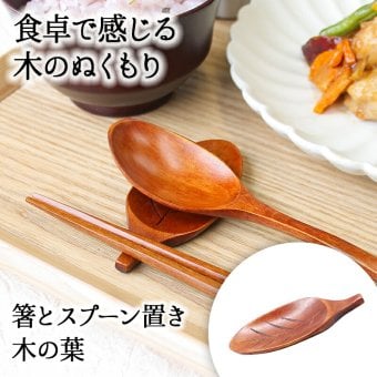 箸置き おしゃれ 業務用 かわいい ユニーク カトラリーレスト スプーン置き 箸 スプーン 置き ロング 木製 はしおき はし置き キッチン雑貨 箸置 箸休め キッチン雑貨 シンプル 木の葉型