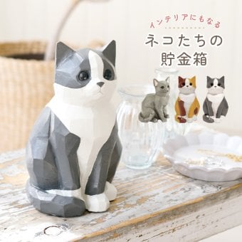 インテリアにもなるネコの貯金箱 マネーバンク 猫 ねこ ミケ グレーキャット ハチワレ オブジェ 木彫り風 ナチュラル かわいい プレゼント ギフト 女性 男性 父 母 実用的 飾り インテリア 誕生日 クリスマス 無料ラッピング