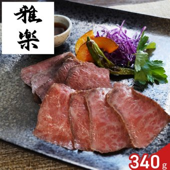 雅楽 監修 黒毛和牛 ローストビーフ 340g 和風ソース付き ギフト 牛肉 惣菜 おつまみ 肉惣菜 和風ソース